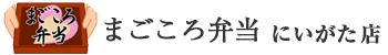 まごころ弁当 にいがた店